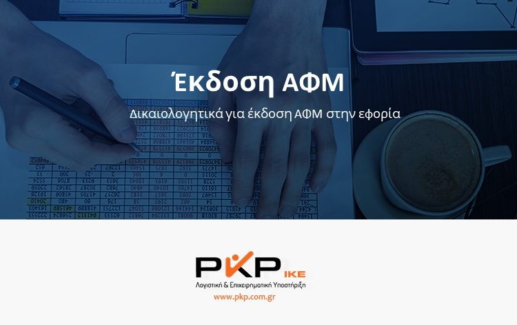 ΑΦΜ και σε παιδιά 12 ετών δρομολογεί η ΑΑΔΕ