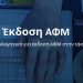 ΑΦΜ και σε παιδιά 12 ετών δρομολογεί η ΑΑΔΕ