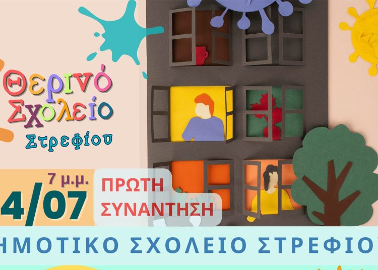 Στρέφι: Θεατρικό παιχνίδι για παιδιά την Τρίτη 4 Ιουλίου