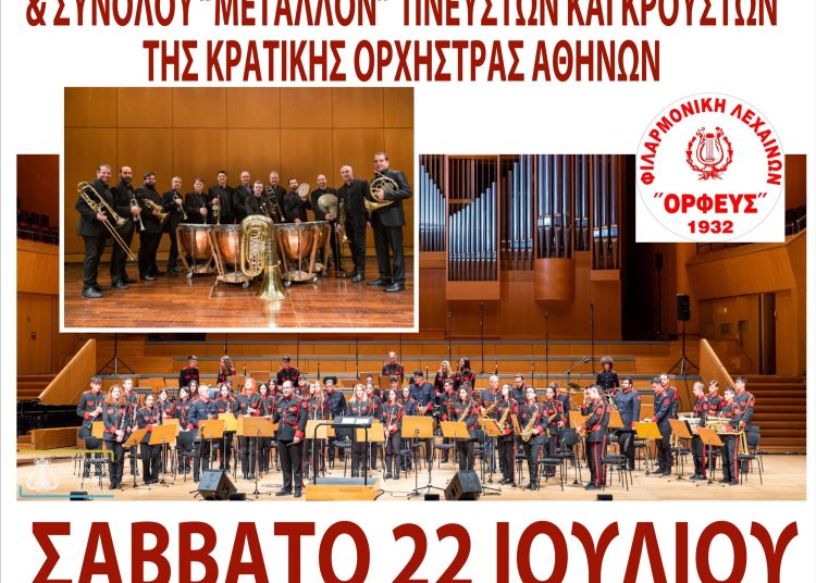 Η Φιλαρμονική Λεχαινών & η Κρατική Ορχήστρα Αθηνών το Σάββατο 22/7 στα Λεχαινά