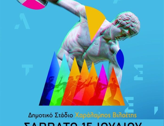 Με αίγλη και πολλές συμμετοχές διεξάγονται τα «ΒΙΛΑΕΤΕΙΑ 2023» στο Στάδιο Πύργου το Σάββατο 15/7