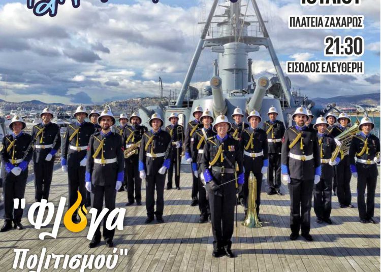 Συναυλία το Σάββατο στη Ζαχάρω με την Μπάντα Πολεμικού Ναυτικού