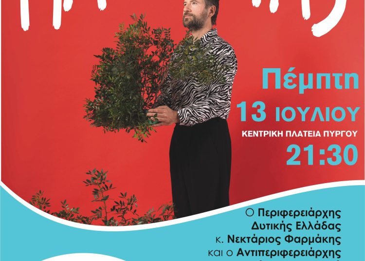 Συναυλία του Κωστής Μαραβέγια την Πέμπτη 13/7 στον Πύργο