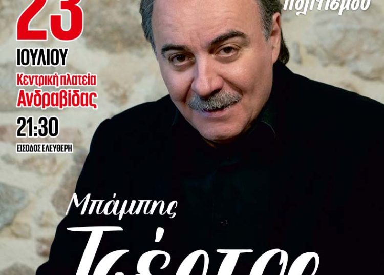 Στην Ανδραβίδα την Κυριακή 23/7 ο Μπάμπης Τσέρτος