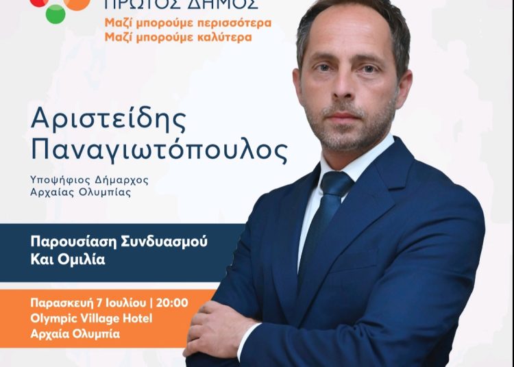 Άρης Παναγιωτόπουλος: Την Παρασκευή στην Ολυμπία παρουσιάζει τα μέλη του συνδυασμού του