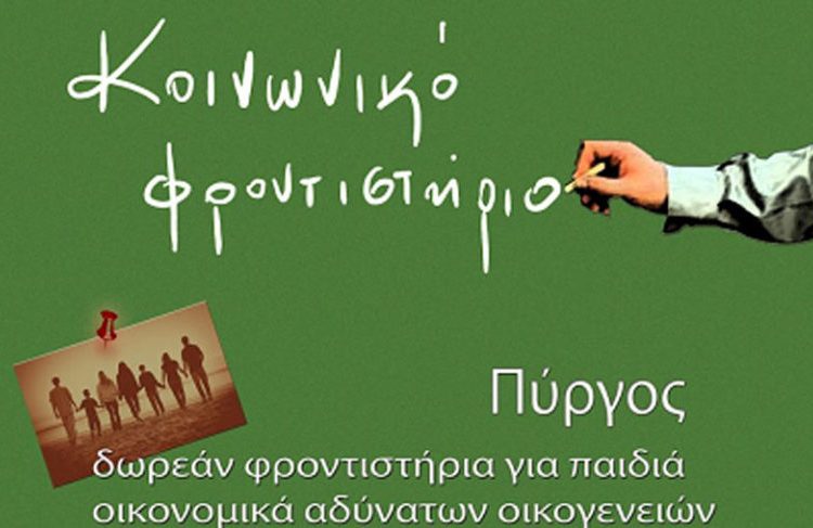 Κοινωνικό Φροντιστήριο Πύργου: Τέλος τα μαθήματα-Ραντεβού τον Σεπτέμβρη