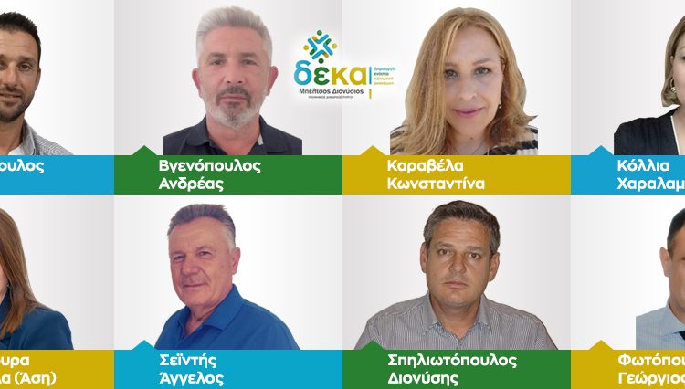 Διονύσης Μπέλτσος: Οκτώ νέοι υποψήφιοι δημοτικοί σύμβουλοι με την παράταξη “ΔΕΚΑ”
