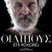 Οιδίπους επί Κολωνώ με τον Δημήτρη Καταλειφό στις 17 Αυγούστου στην Ήλιδα