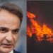 Πύρινος εφιάλτης: Το δύσκολο καλοκαίρι της κυβέρνησης