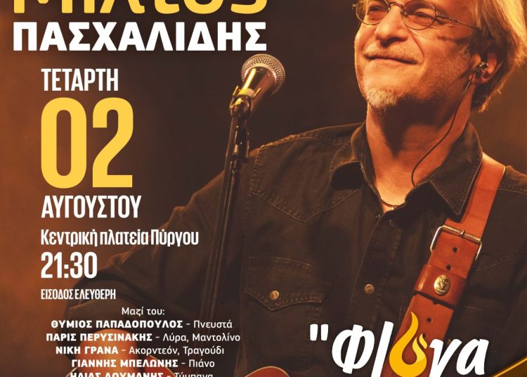 Ο Μίλτος Πασχαλίδης την Τετάρτη στον Πύργο