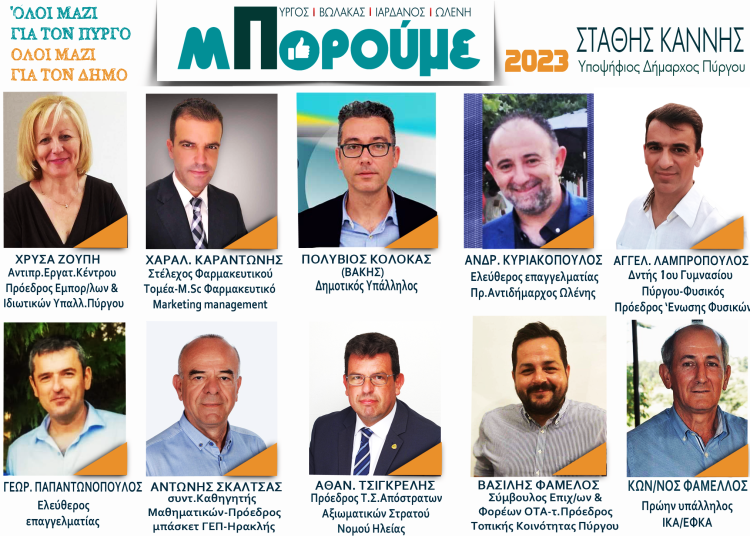 ΠΑΡΑΤΑΞΗ «ΜΠΟΡΟΥΜΕ» ΤΟΥ ΣΤΑΘΗ ΚΑΝΝΗ ΓΙΑ ΤΟΝ ΔΗΜΟ ΠΥΡΓΟΥ: 10 νέοι υποψήφιοι