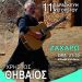 Ο Χρήστος Θηβαίος την Παρασκευή 11/8 στη Ζαχάρω