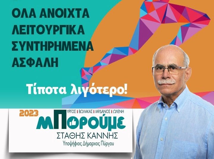 ΣΤΑΘΗΣ ΚΑΝΝΗΣ: Αθλητισμός για όλους στον Δήμο Πύργου