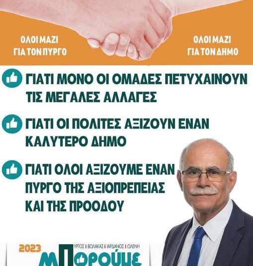 ΣΤΑΘΗΣ ΚΑΝΝΗΣ: Όλοι μαζί για τον Πύργο-Όλοι μαζί για τον Δήμο