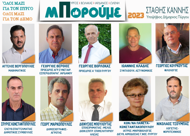 10 υποψήφιους επιπλέον ανακοίνωσε ο Στάθης Καννής για τον Πύργο