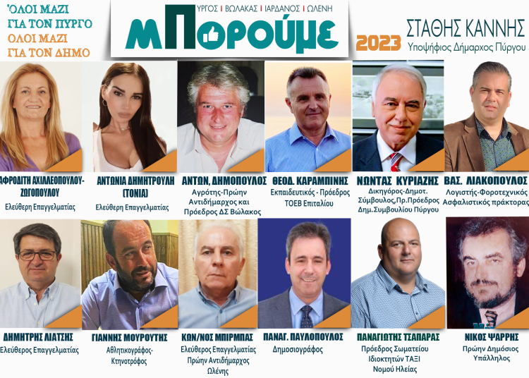 Στάθης Καννής: 12 νέοι υποψήφιοι για τον Πύργο