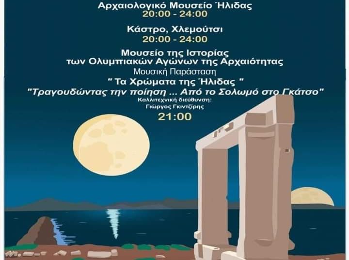 Πανσέληνος στους αρχαιολογικούς χώρους Ηλείας-Τα Χρώματα της Ήλιδας στην Ολυμπία