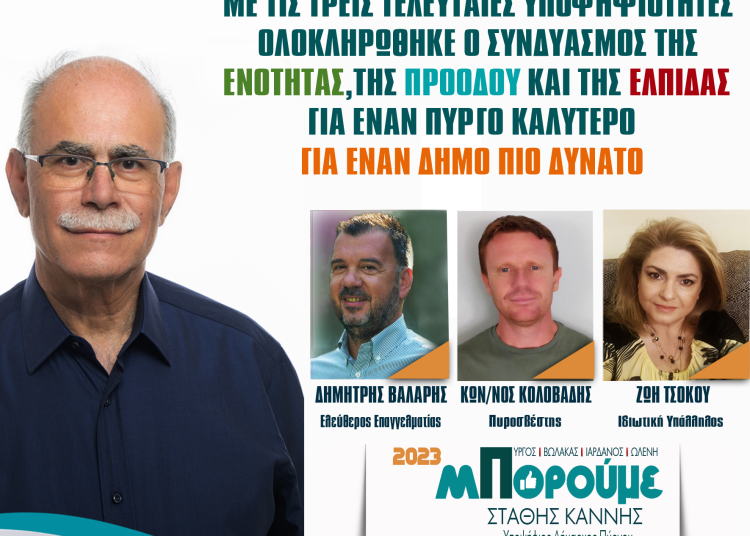 Στάθης Καννής: ¨Οι πολίτες αξίζουν έναν καλύτερο Δήμο¨- Ολοκλήρωσε το ψηφοδέλτιό του με 3 ακόμα υποψηφίους