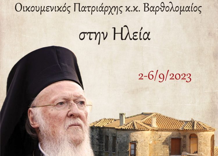 Σακελλαροπούλου & Πατριάρχης Βαρθολομαίος στην Ηλεία το Σάββατο