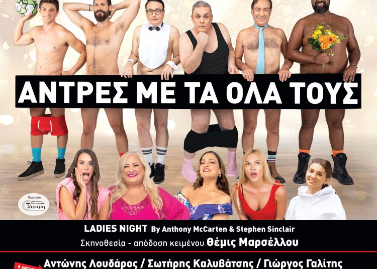 Στις 23/8 στα Καβάσιλα η παράσταση «Άντρες με τα όλα τους»
