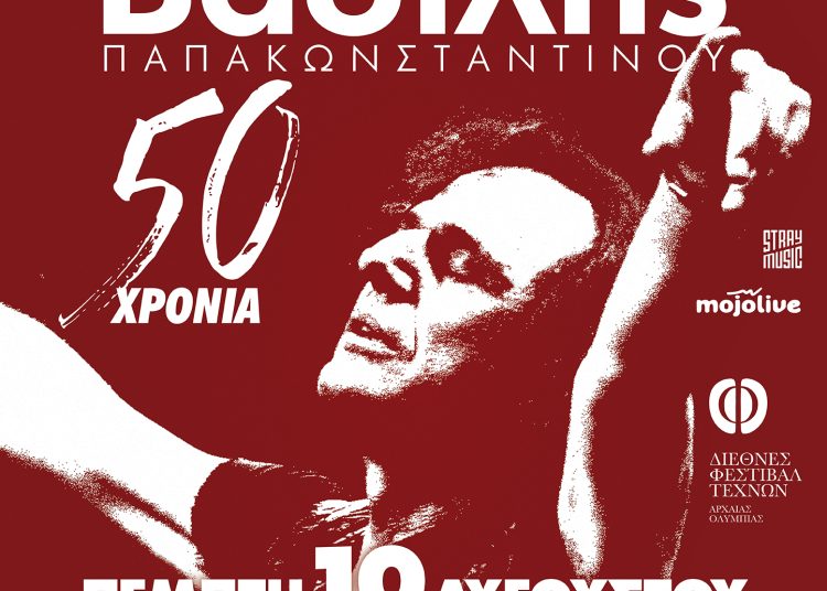 Ο Βασίλης Παπακωνσταντίνου στην Ολυμπία στις 10/8