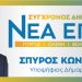 Σπύρος Λιατσής: Ανακοίνωσε τους 51 πρώτους υποψηφίους του