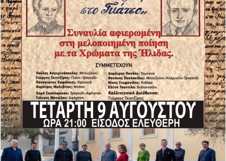 «Τα Χρώματα της Ήλιδας» την Τετάρτη 9/8  στο Σινέ Ρόδον 