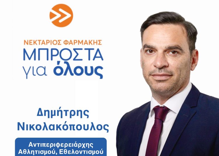 Υποψήφιος ξανά ο Δ. Νικολακόπουλος στην Ηλεία με Φαρμάκη