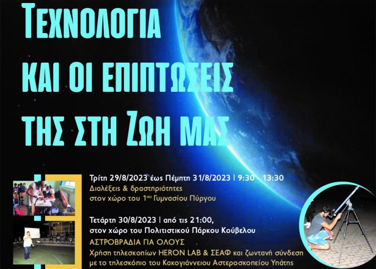 3ο θερινό σχολείο «Ήρων» στο 1ο Γυμνάσιο Πύργου – Από 29/8 έως 1/9