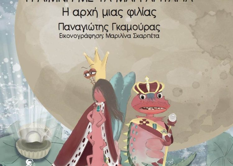 Ολυμπία: Την Πέμπτη 17/8 Παρουσίαση παιδικού παραμυθιού «Η λίμνη με τα μαργαριτάρια – Η αρχή μιας φιλίας»