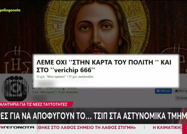 Ακραίες αντιδράσεις για τις νέες ταυτότητες: Συλλαλητήρια ενάντια στο «σφράγισμα του αντίχριστου»