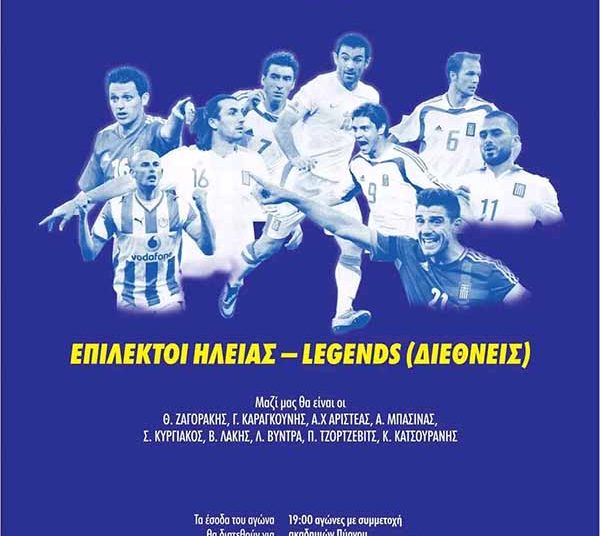 Πύργος: Φιλανθρωπικός αγώνας με τους “Legends” ποδοσφαίρου στις 28/8