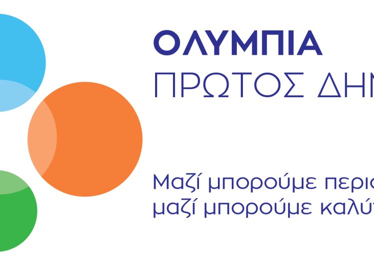 Η παράταξη ¨Ολυμπία Πρώτος Δήμος¨ ανακοίνωσε 100 υποψήφιους