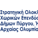 Περιφέρεια: Ξεκινά η διαβούλευση για την ΟΧΕ –ΒΑΑ Πύργου-Ήλιδας–Ολυμπίας
