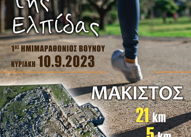 Στις 10 Σεπτεμβρίου ο 1ος Ορεινός Ημιμαραθώνιος  ¨Ο δρόμος της ελπίδας¨ στην Ηλεία