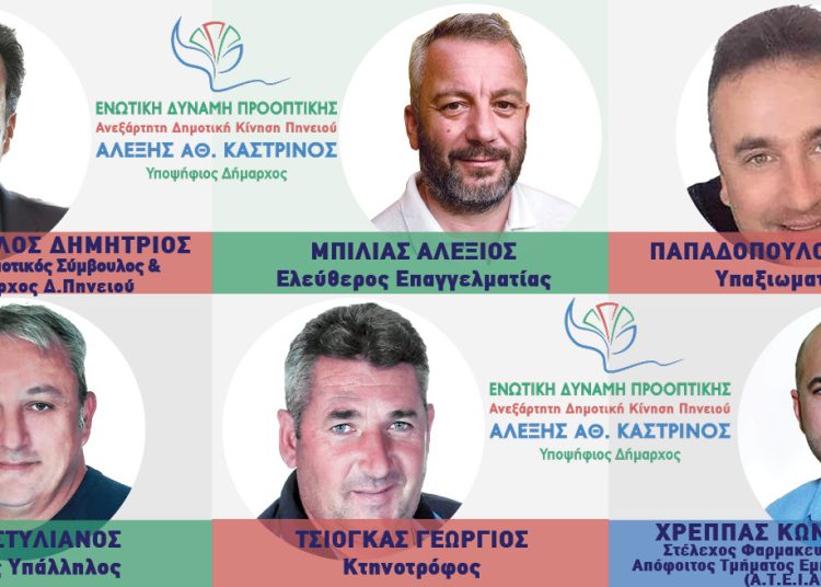 Aλ. Καστρινός: 10 επιπλέον υποψήφιοι για την Γαστούνη
