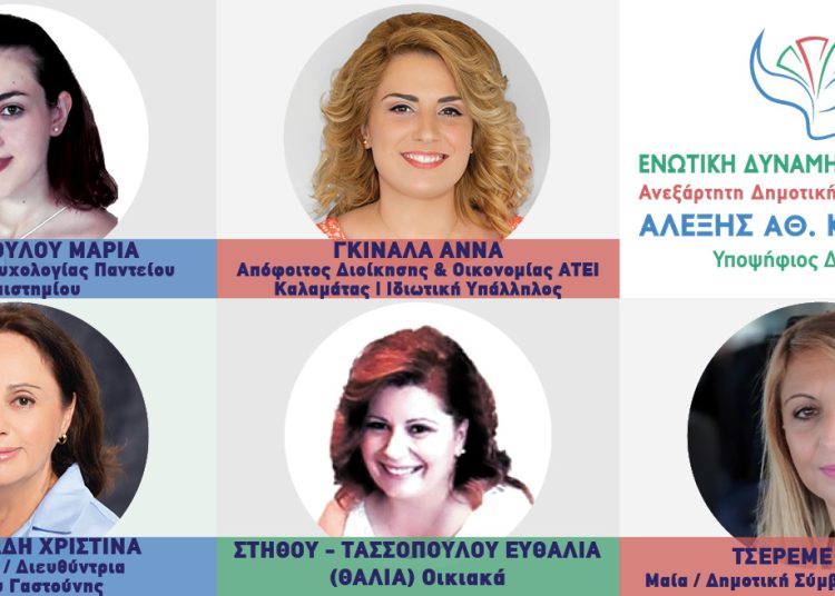 Αλ. Καστρινός: Ανακοίνωσε επιπλέον 5 γυναίκες υποψήφιες για το Βαρθολομιό