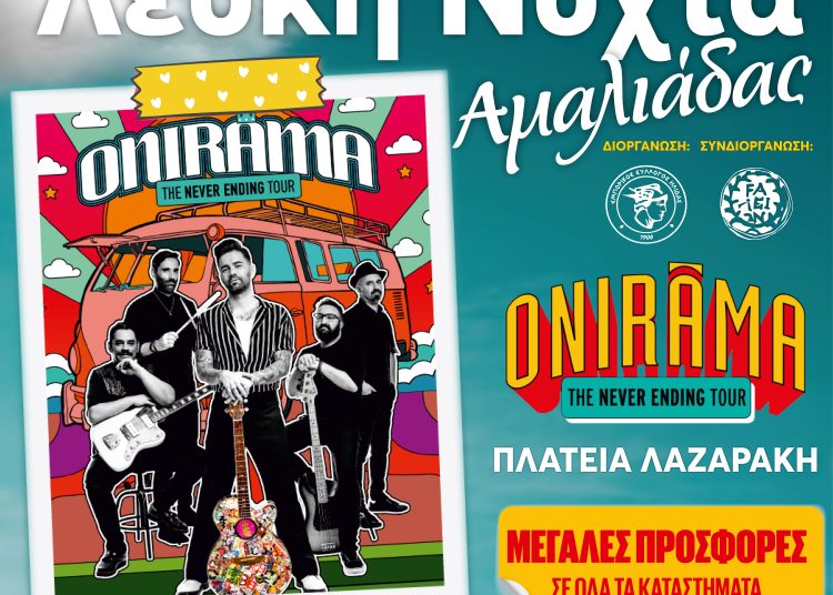 Το Σάββατο 19/8 η Λευκή Νύχτα στην Αμαλιάδα με τους Onirama