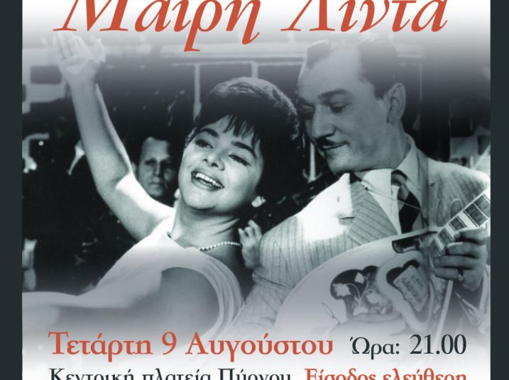 Ο Δήμος Πύργου τιμά την «δική» μας Μαίρη Λίντα – Μεγάλη συναυλία-αφιέρωμα στην κεντρική πλατεία (Τετάρτη 9/8)