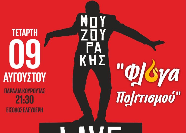 Ο Πάνος Μουζουράκης στην Κουρούτα την Τετάρτη 9/8