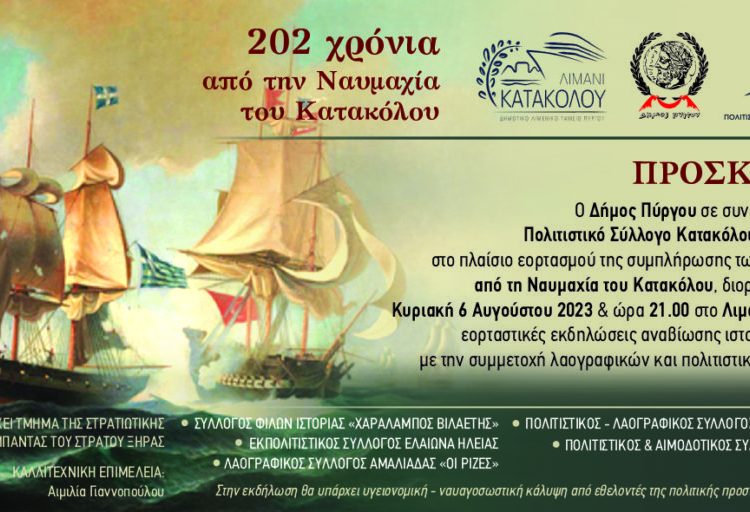 Δ. Πύργου: Εκδήλωση αναβίωσης της “Ναυμαχίας Κατακόλου” (Κυριακή 6/8)