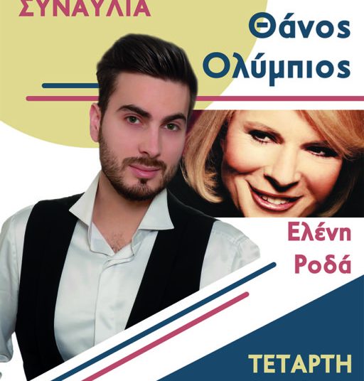 Πύργος: Συναυλία με τον Θάνο Ολύμπιο και την Ελένη Ροδά την Τετάρτη 30/8 – Στον πεζόδρομο του Αρχαιολογικού Μουσείου