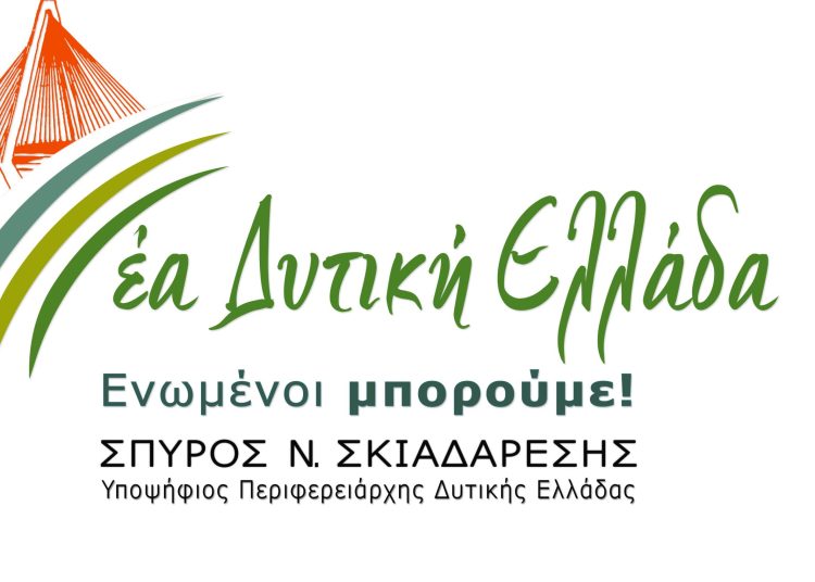 Σκιαδαρέσης: 30 νέοι υποψήφιοι και 5 στην Ηλεία ανακοίνωσε για την Περιφέρεια