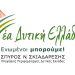 Σκιαδαρέσης: 30 νέοι υποψήφιοι και 5 στην Ηλεία ανακοίνωσε για την Περιφέρεια