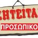 Ζητούνται υπάλληλοι υποδοχής για Ξενοδοχεία στη Ζάκυνθο