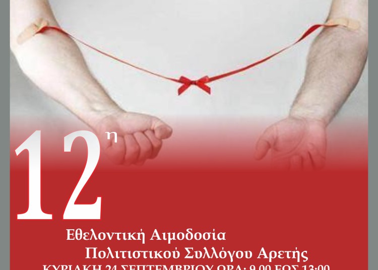 12η Αιμοδοσία Πολιτιστικού Συλλόγου Αρετής στις 24/9