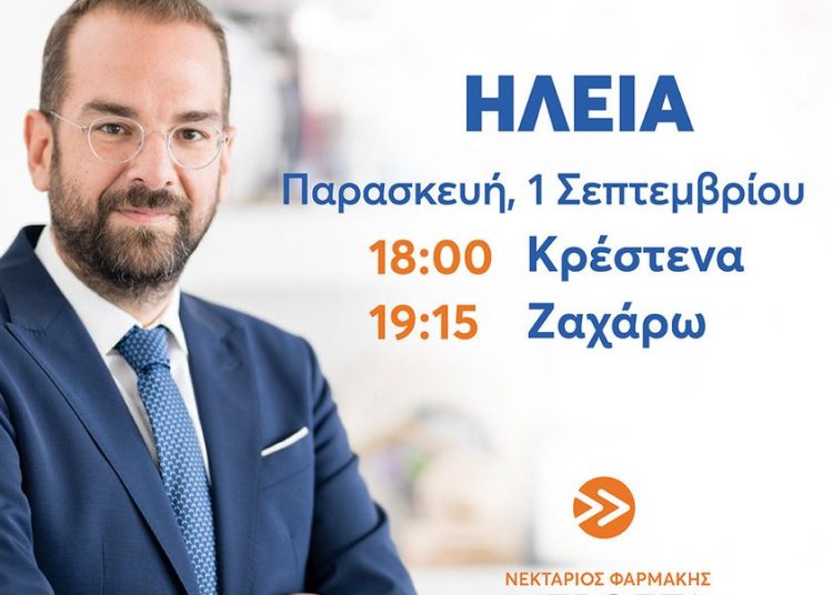 Ο Φαρμάκης στην Ηλεία σήμερα