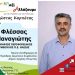 Ο Παναγιώτης Φλέσσας υποψήφιος Περιφερειακός Σύμβουλος με τον Κώστα Καρπέτα