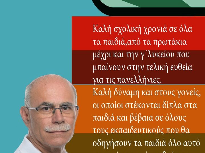 ΣΤΑΘΗΣ ΚΑΝΝΗΣ: Καλή Σχολική χρονιά για όλα τα παιδιά