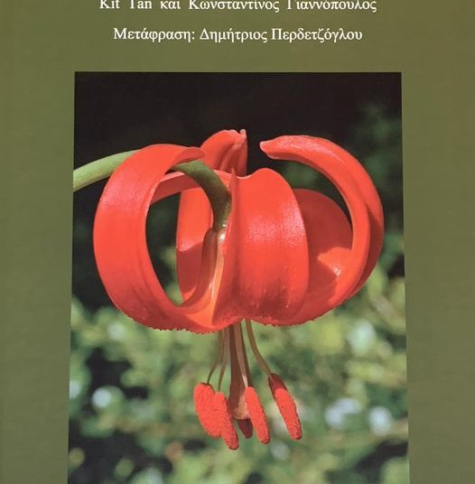 Ηλεία: H Σκωτσέζα βοτανολόγος ανακάλυψε έναν θησαυρό